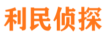 太康利民私家侦探公司